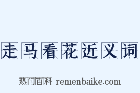 走马看花近义词是什么意思的图片